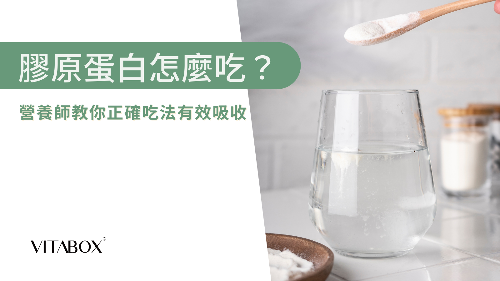 膠原蛋白怎麼吃？