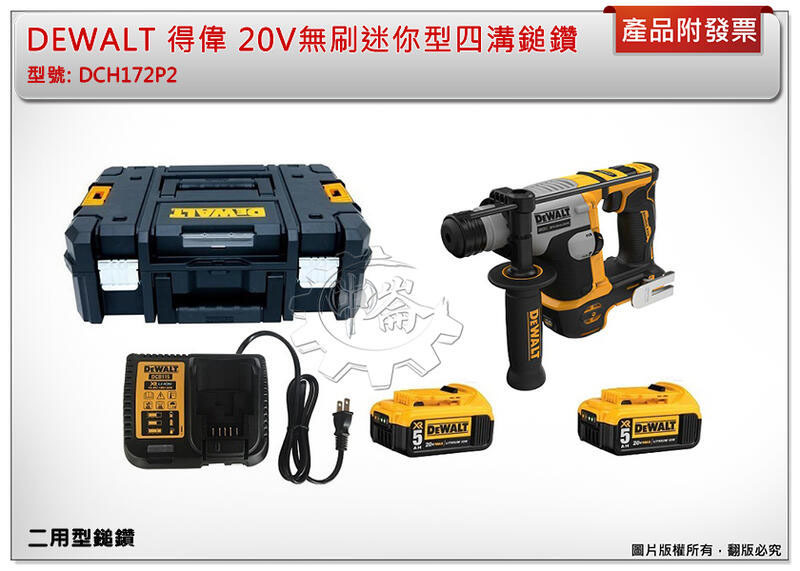 ＊中崙五金【附發票】DEWALT 得偉 20V無刷迷你型四溝二用鎚鑽 DCH172P2 DCH172B DCH172 四溝免出力鎚鑽