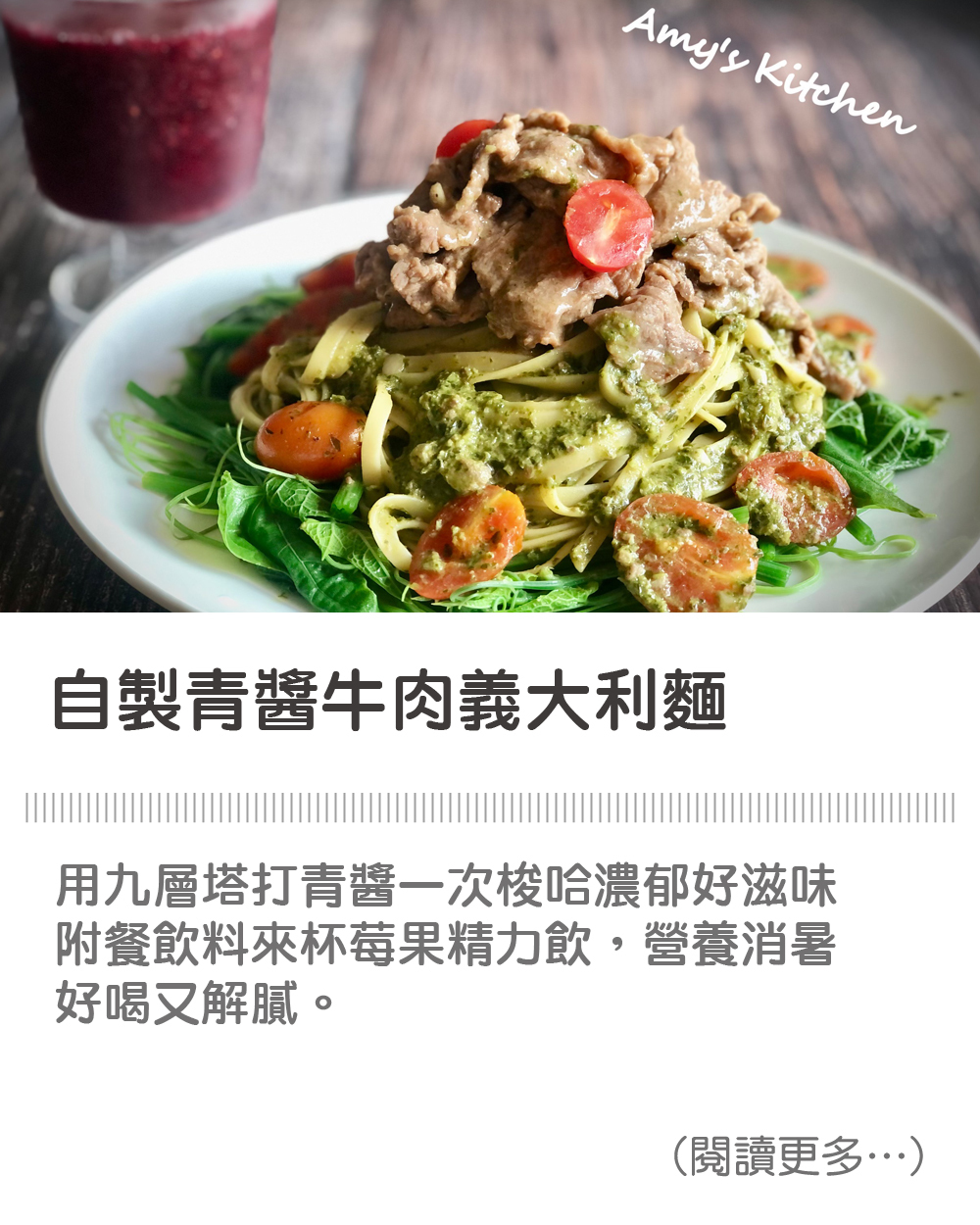 【自製青醬牛肉義大利麵 / 義麵懶人包】 Homemade Beef Spaghetti with Green Sauce