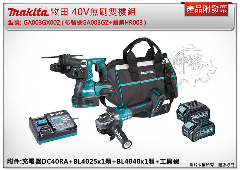 ＊中崙五金【附發票】牧田 40V無刷雙機組 GA003GX002 砂輪機 GA003 + 四溝鎚鑽 HR003