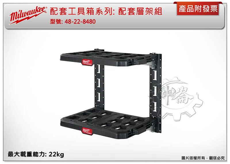 ＊中崙五金【附發票】美沃奇 配套層架組 / 配套層架用層板 48-22-8480 / 48-22-8481