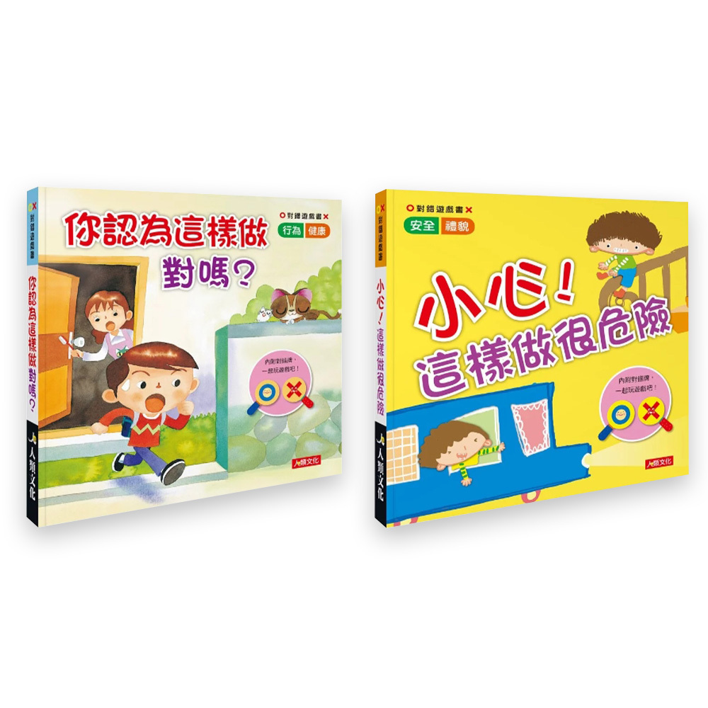 對錯遊戲書(2冊)