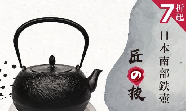 泡茶用的日本鐵壺