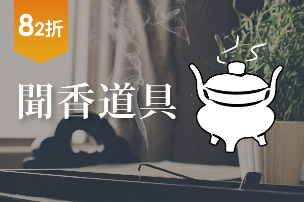 聞香道具82折
