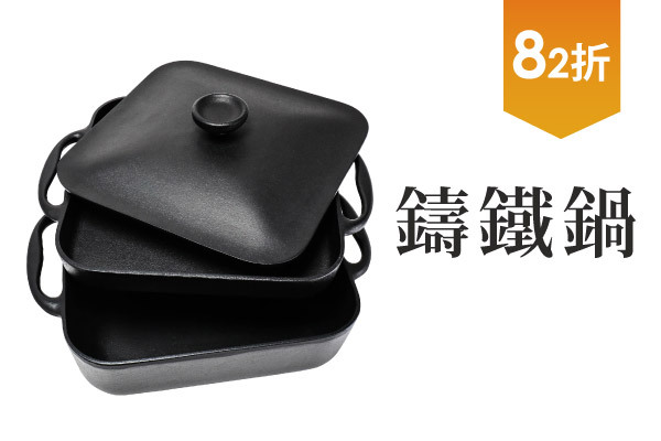 鑄鐵鍋82折