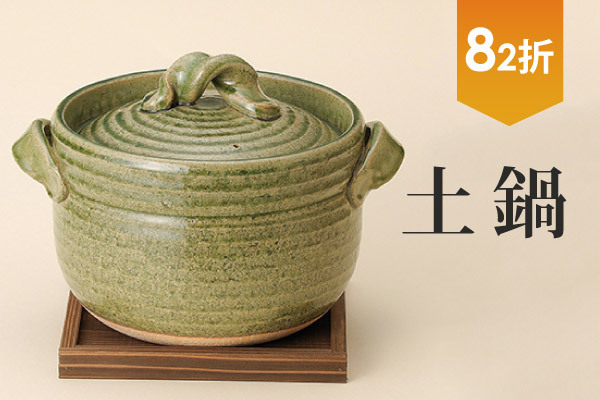 土鍋82折