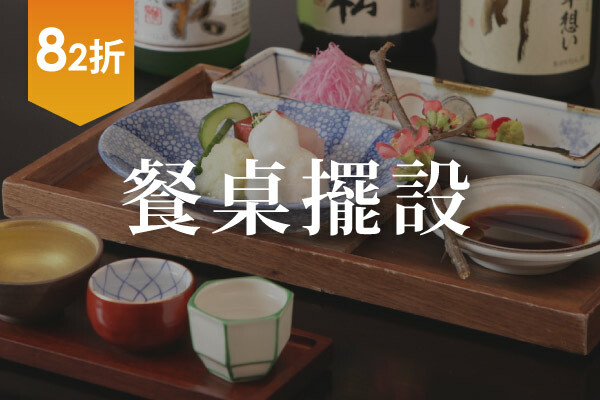 餐桌碗盤擺設82折