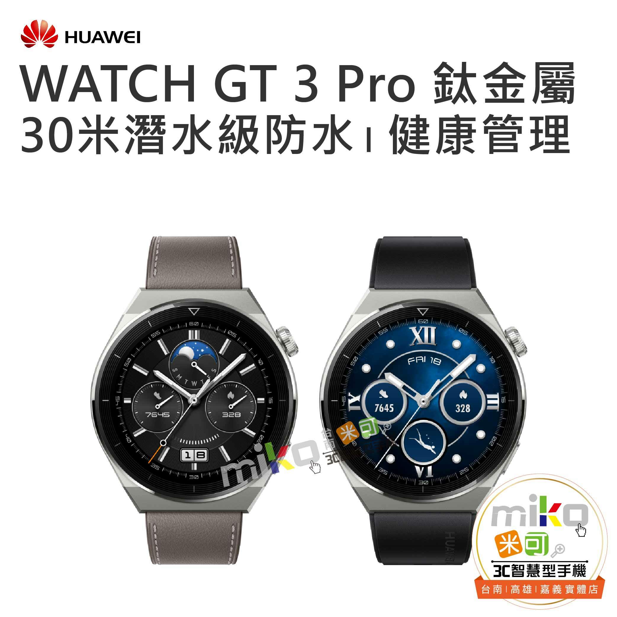 HUAWEI華為WATCH GT3 Pro 鈦金屬- MIKO米可手機館-台南/高雄/嘉義最