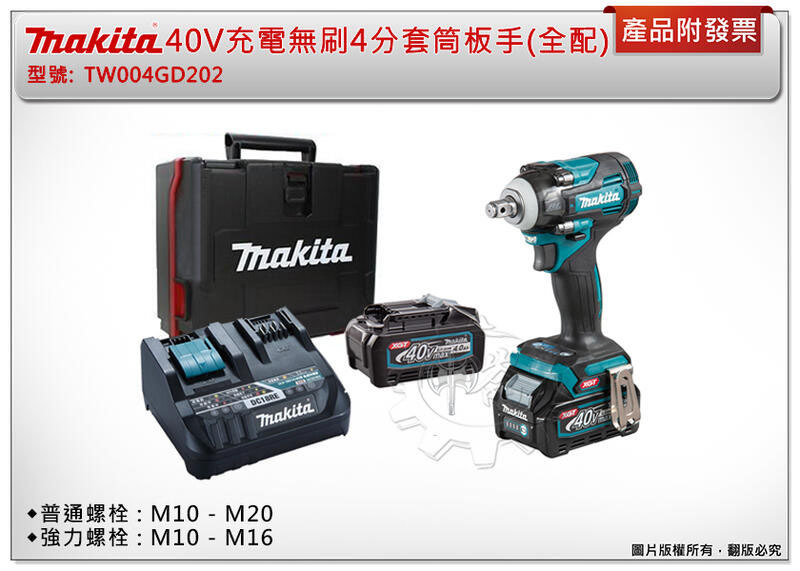 ＊中崙五金【缺貨中】牧田40V充電式無刷4分套筒板手TW004GD202 (全配) / TW004GZ (單機)
