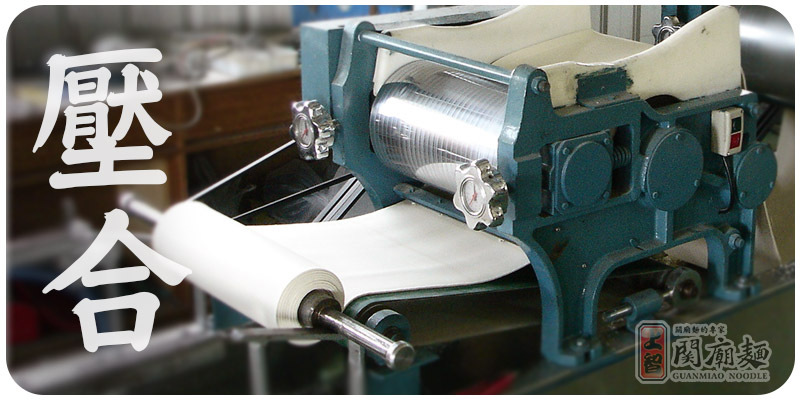 上智關廟麵 - 關廟麵製程 - 壓合 - 將麵胚一次又一次的壓合，是決定麵Ｑ度、彈性與延展性的製程。