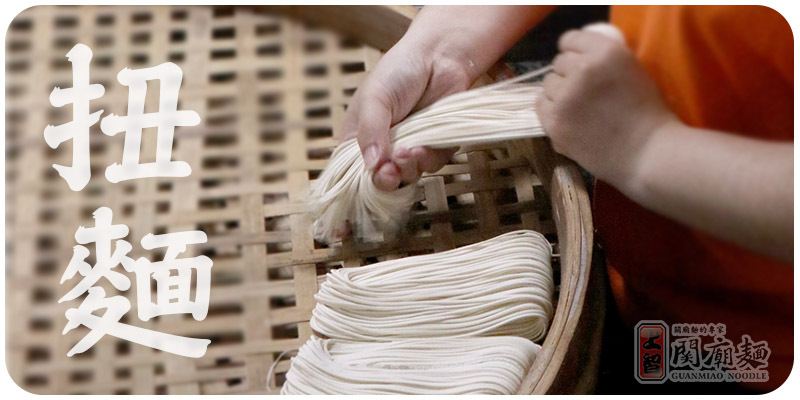 上智關廟麵 - 關廟麵製程 - 扭麵 - 將分條後的麵條對折再對折，放置在鏤空的篩子中，讓麵的形狀自然的成為扇形，這是古時候為了讓麵方便曬太陽及包裝、收置的製程。