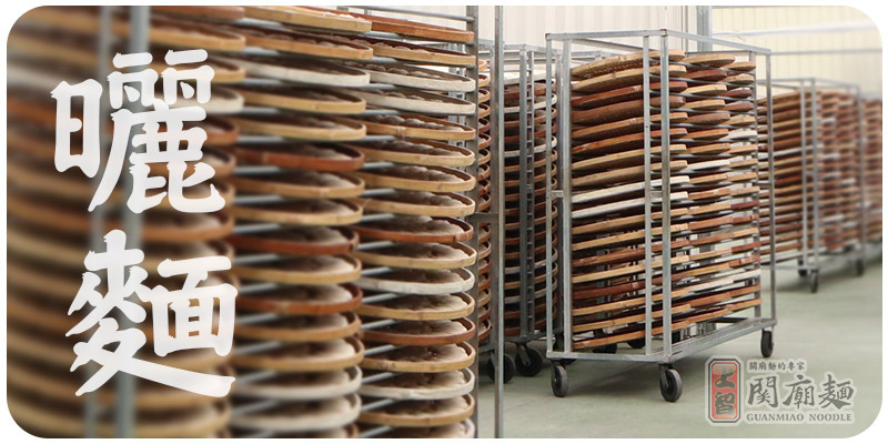 上智關廟麵 - 關廟麵製程 - 曬麵 - 【曬麵】需要約兩天的時間。過去需擔心突如其來的陣雨也要擔心烈日照把麵曬壞。為了品質把關，上智建造了能遮風避雨的「陽光屋」克服這些問題。