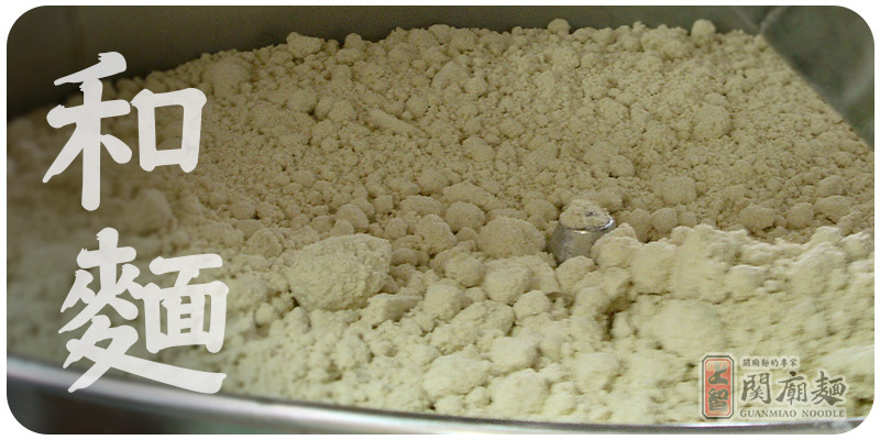 上智關廟麵 - 關廟麵製程 - 和麵- 【和麵】是將麵粉及水依比例混合攪拌，麵粉和水的比例、攪拌時間的長短都須視天氣及溫度來決定，是製程中的關鍵所在，也是經驗老到師傅的獨門絕活。