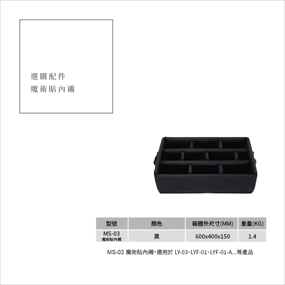 《加購品》酷麥鋁箱PEAK ROAD 裝備箱內襯（MS-03）