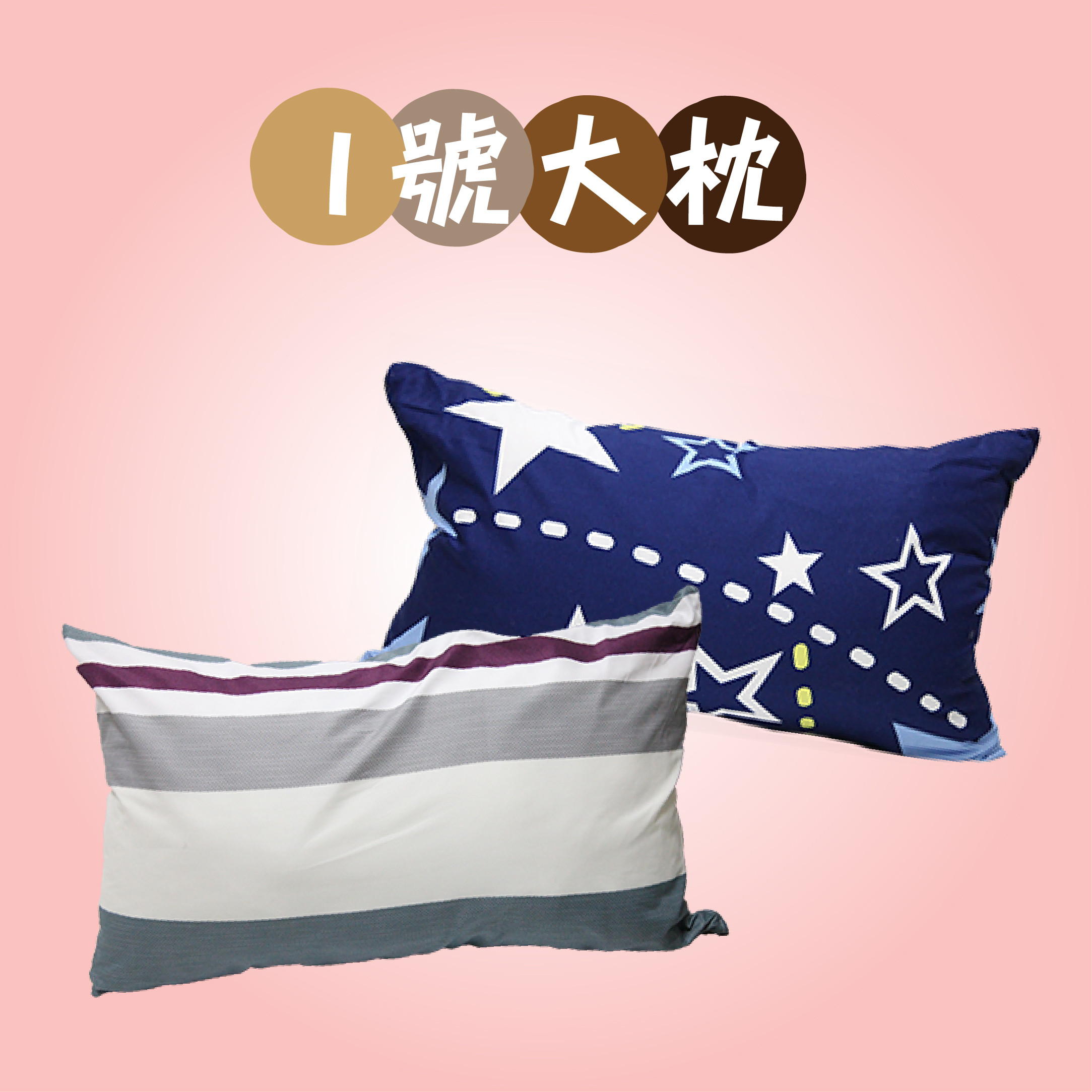 1號大枕(花色眾多隨機出貨)