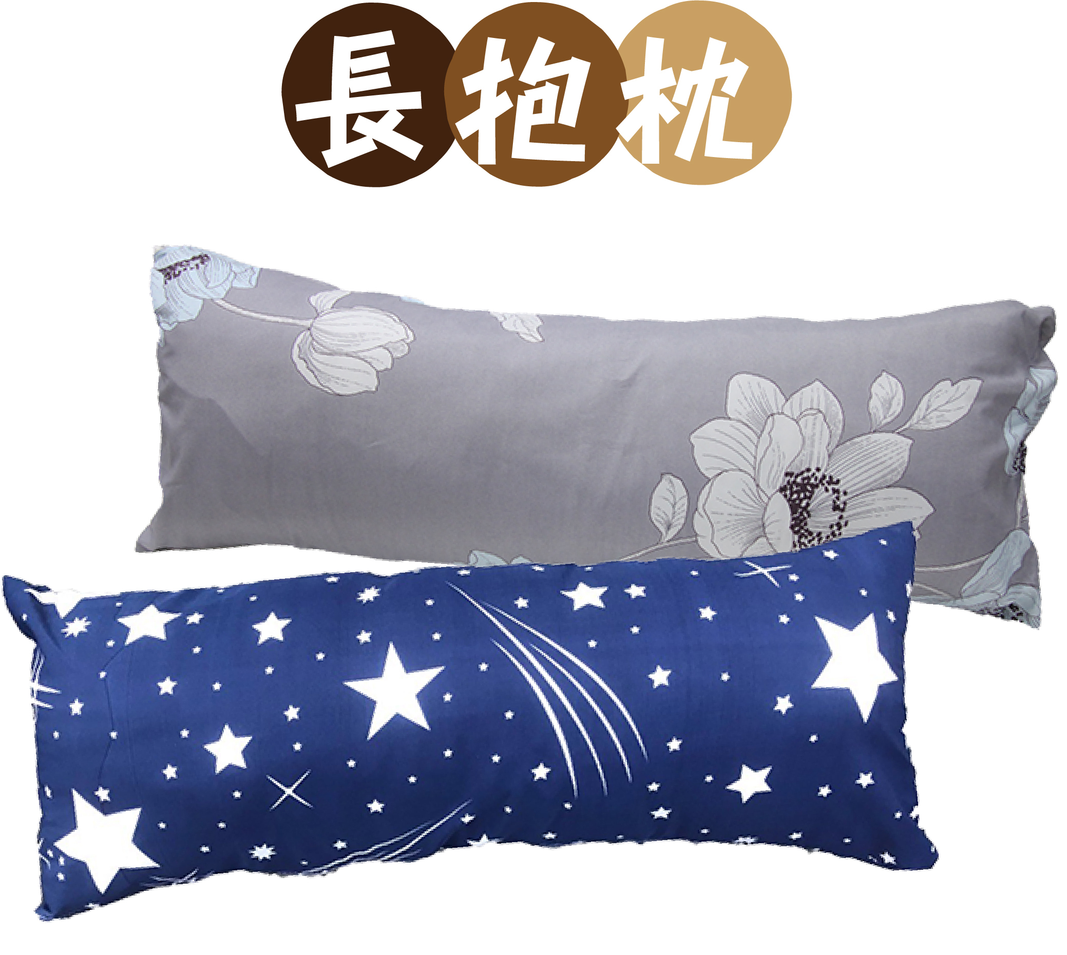 長抱枕