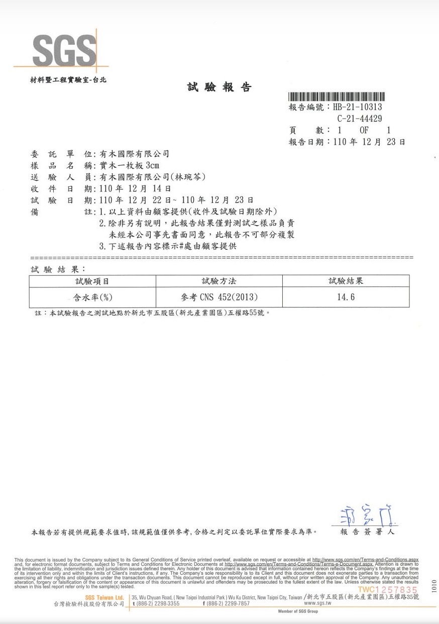 ▲ SGS木材乾燥檢驗証書：有木的原木板材經過專業SGS檢驗中心檢測，依據CNS452木材含水率試驗法標準，檢驗結果為14.6%，符合原木板材加工標準，品質有保障！