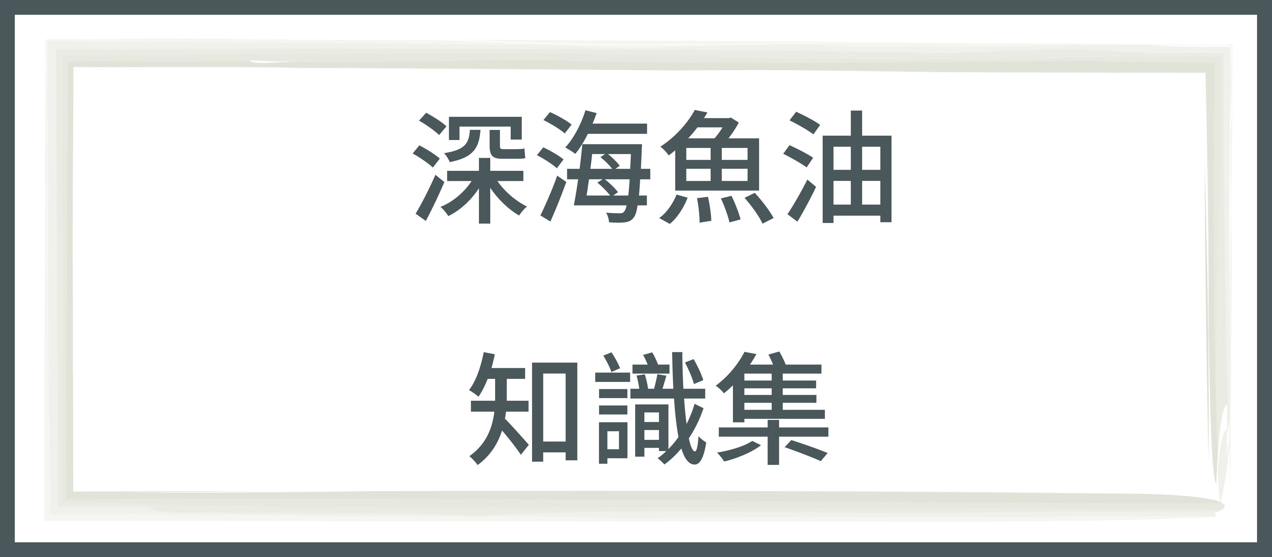 俊宥生技,保健食品品牌,EPA,DHA,深海魚油,魚油挑選,魚油推薦,魚油好處,魚油功效,魚油怎麼吃,高單位魚油,TG型魚油