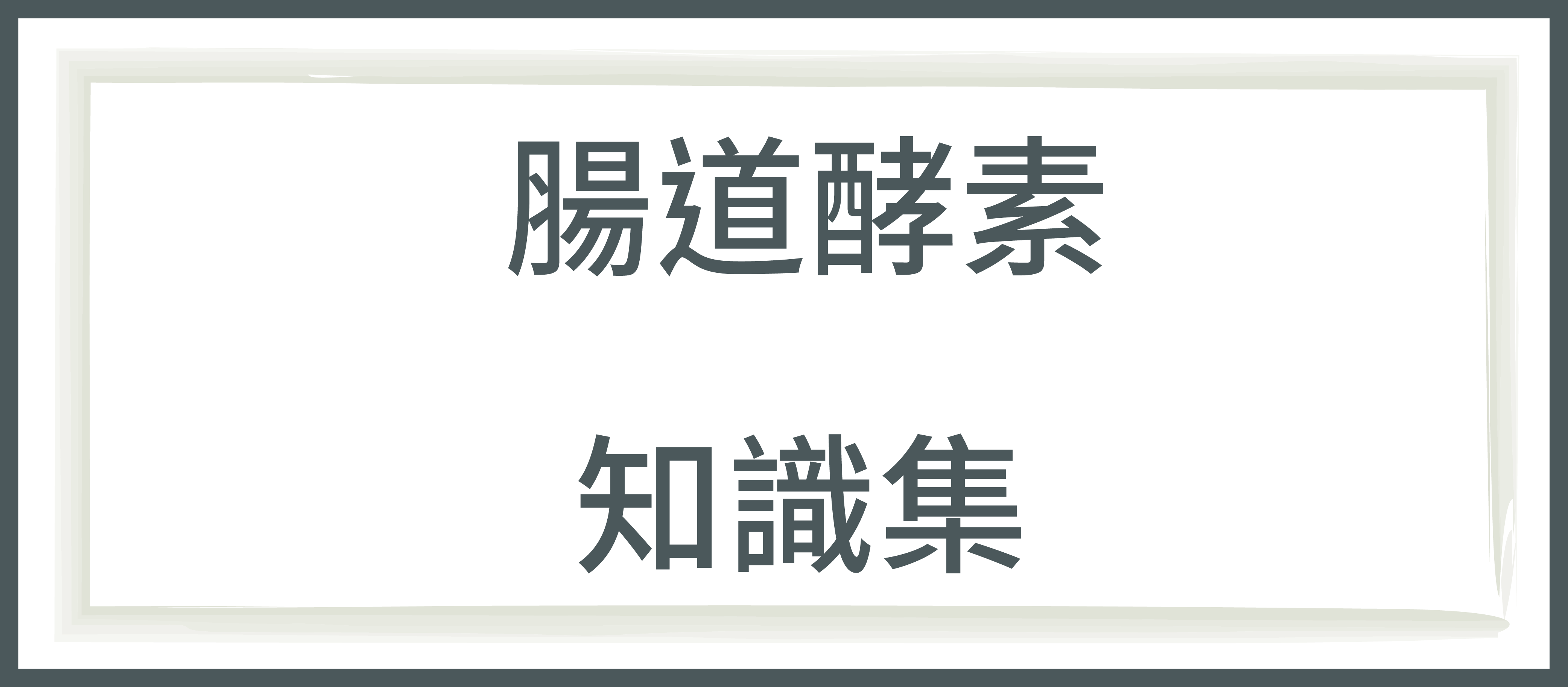 俊宥生技,保健食品品牌,草本酵素,比菲德氏菌 體內環保 腸道健康 排便不順 促進代謝,減脂