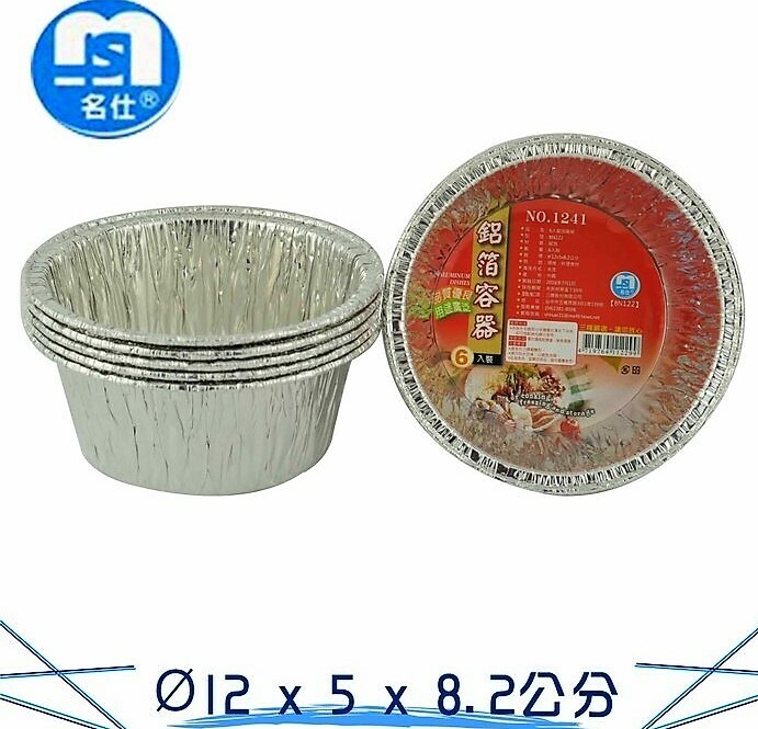 名仕-6入鋁箔圓碗