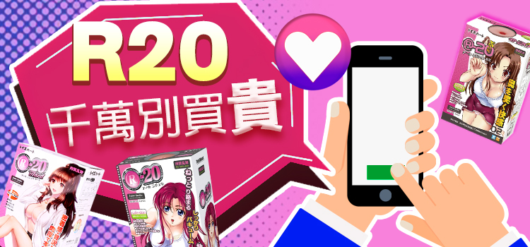 R20 千萬別買貴｜別再被不肖業者欺騙了