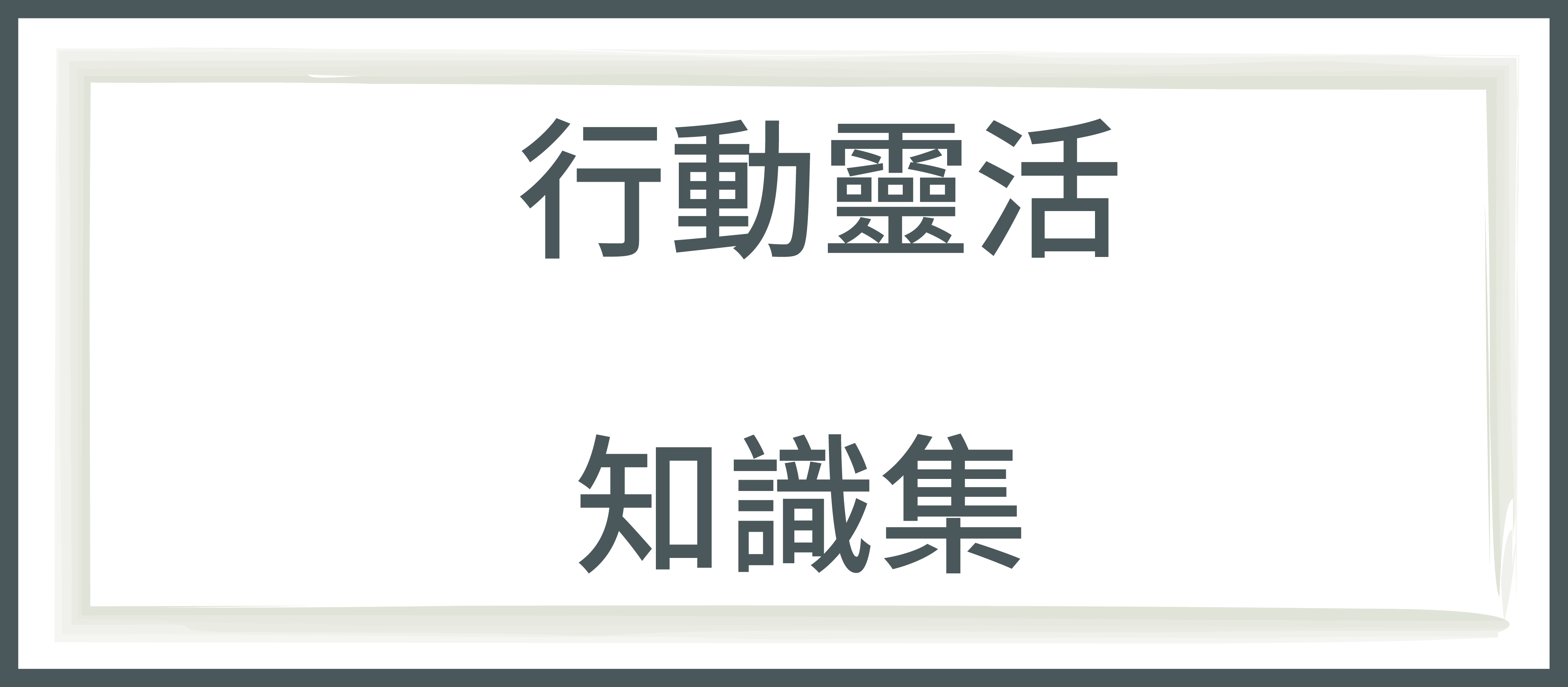 俊宥生技,保健食品品牌,媽媽手,第二型膠原蛋白,缺乏運動,運動過量,韌帶受傷,關節炎,骨刺,軟骨,保健食品品牌,第二型膠原蛋白