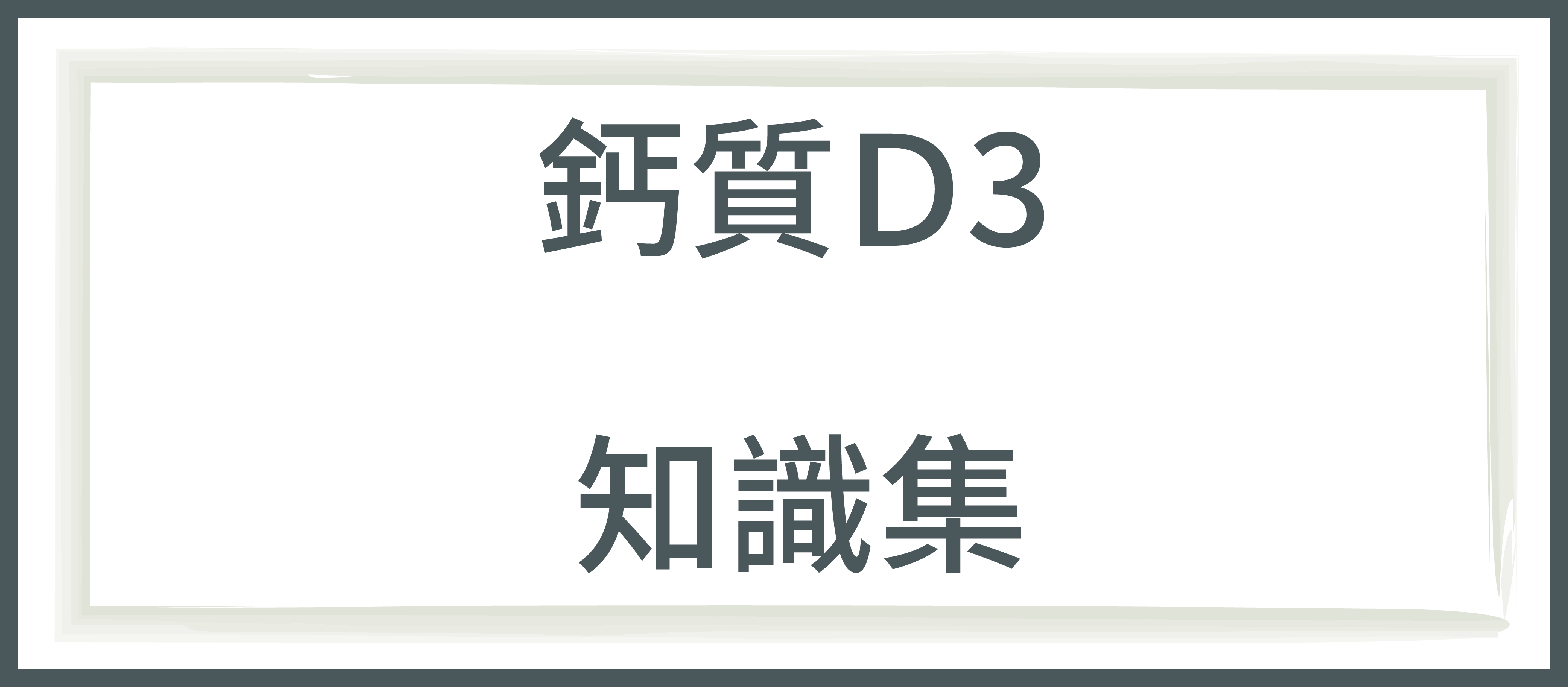 俊宥生技,保健食品品牌,痠痛,長牙,骨折,手腳發麻,補鈣,小孩長牙,容易抽筋,生長痛,懷孕,長高,轉骨,黃金成長期
