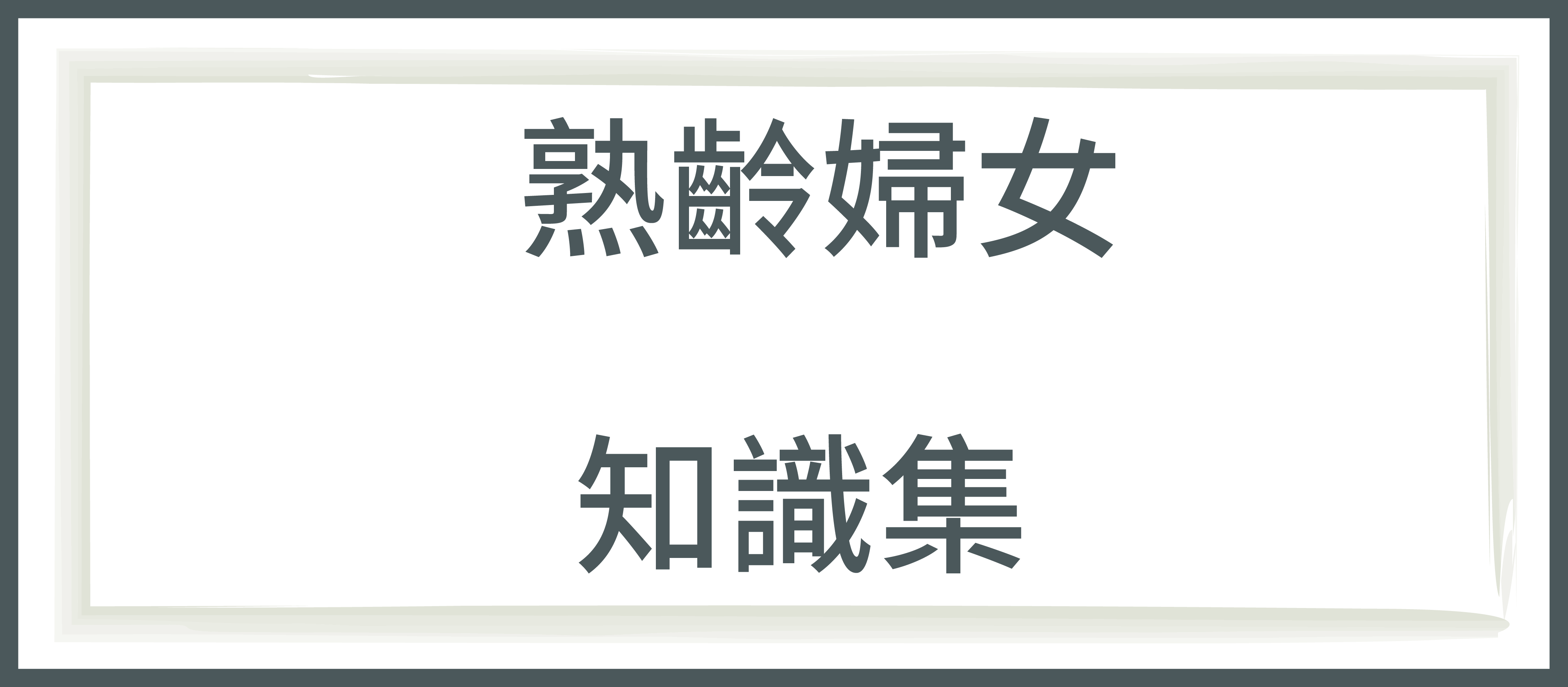 俊宥生技,保健食品品牌,賀爾蒙失調,盜汗,亞麻仁,停經,更年期吃什麼,陰道乾澀,雌激素,失眠,排卵,生理退化,私密處搔癢,掉髮