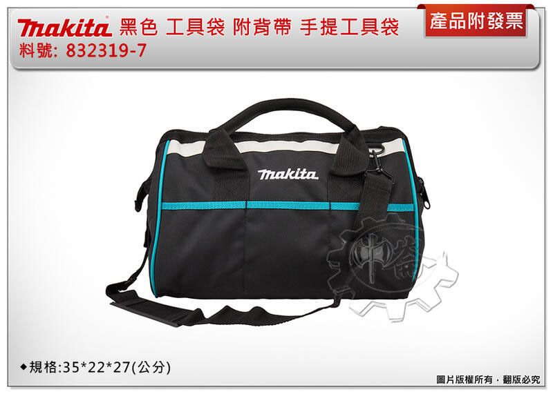 ＊中崙五金【缺貨中】Makita 牧田 工具袋 黑色 832319-7 附背帶 小工具袋 手提工具袋 沒有內袋