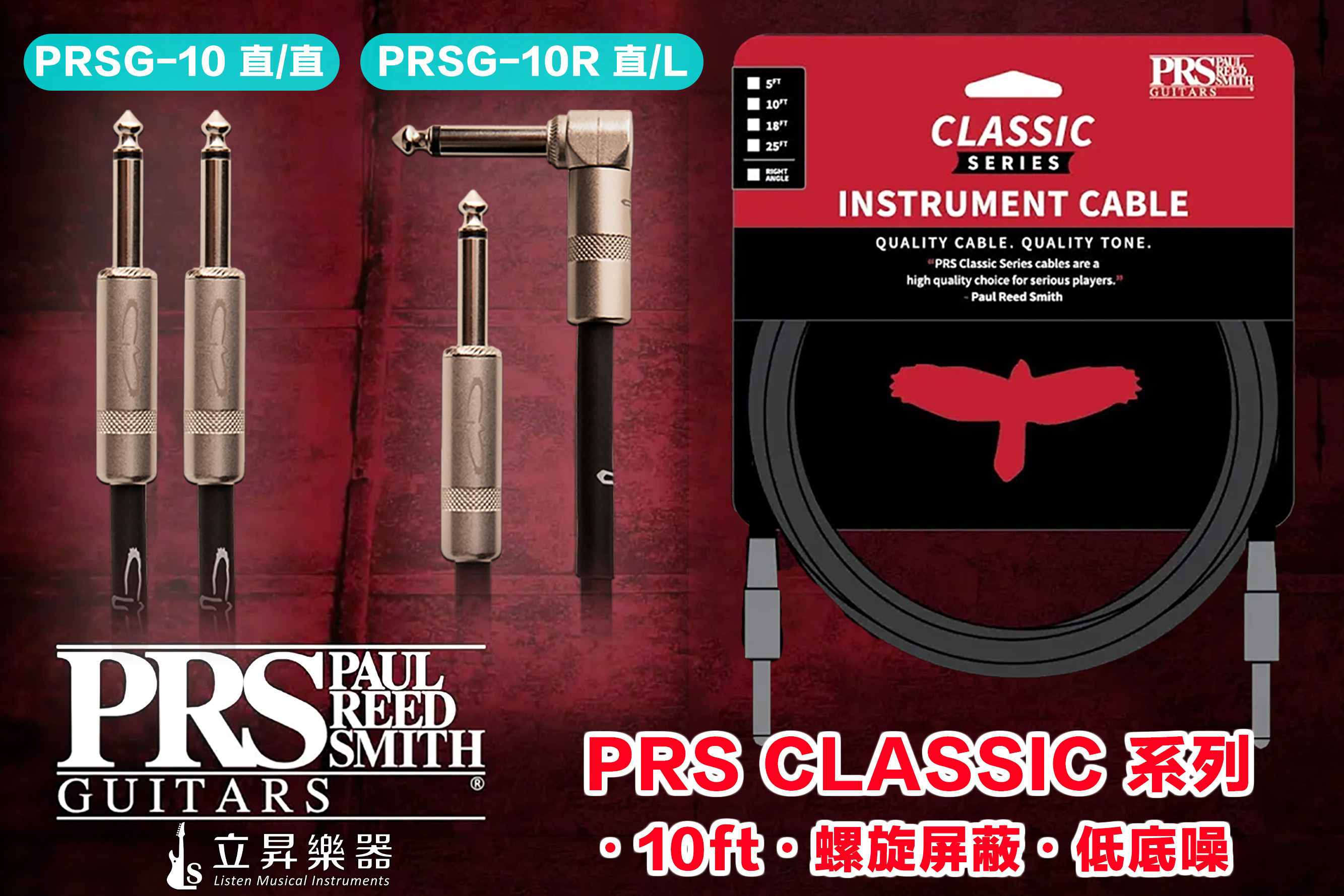 PRS CLASSIC 系列 10ft 螺旋屏蔽 低底噪 導線 雙直頭 直L頭 PRSG-10 直直 / PRSG-10R 直L