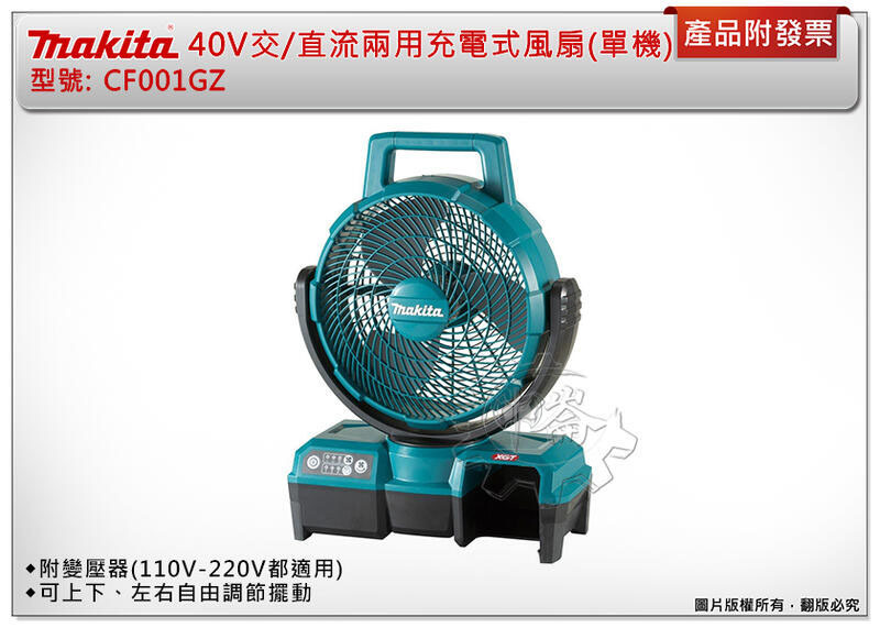 ＊中崙五金【附發票】牧田 40V交/直流兩用充電式風扇 CF001GZ (單主機) 可擺頭 110V-220V附變壓器
