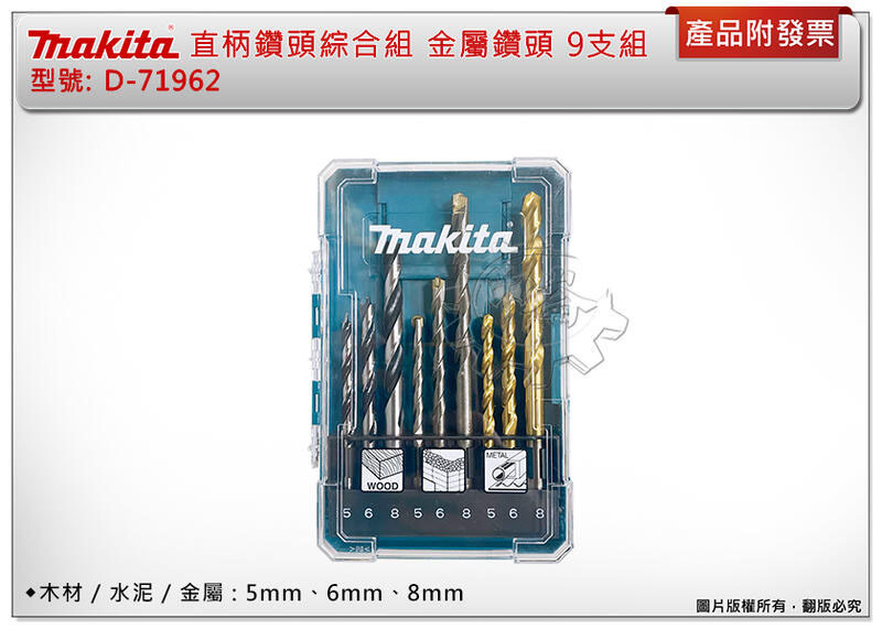 ＊中崙五金【附發票】牧田 makita D-71962 直柄鑽頭綜合組 金屬鑽頭 9支組 木工 金屬 石材 鑽頭 鑽尾