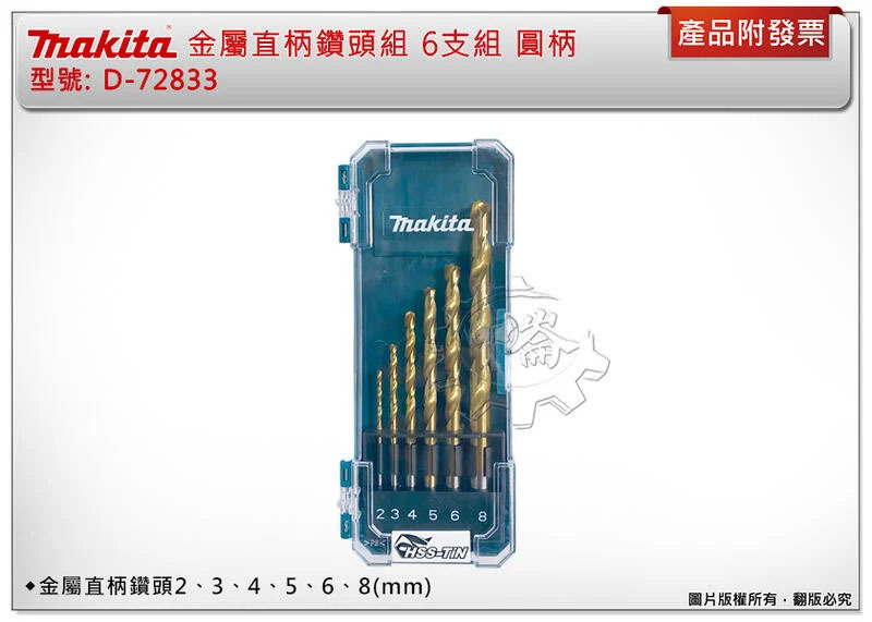 ＊中崙五金【附發票】牧田 D-72833 金屬直柄鑽頭組 金屬鑽頭 6支組 HSS-TiN 圓柄 麻花鑽 鑽尾 配件