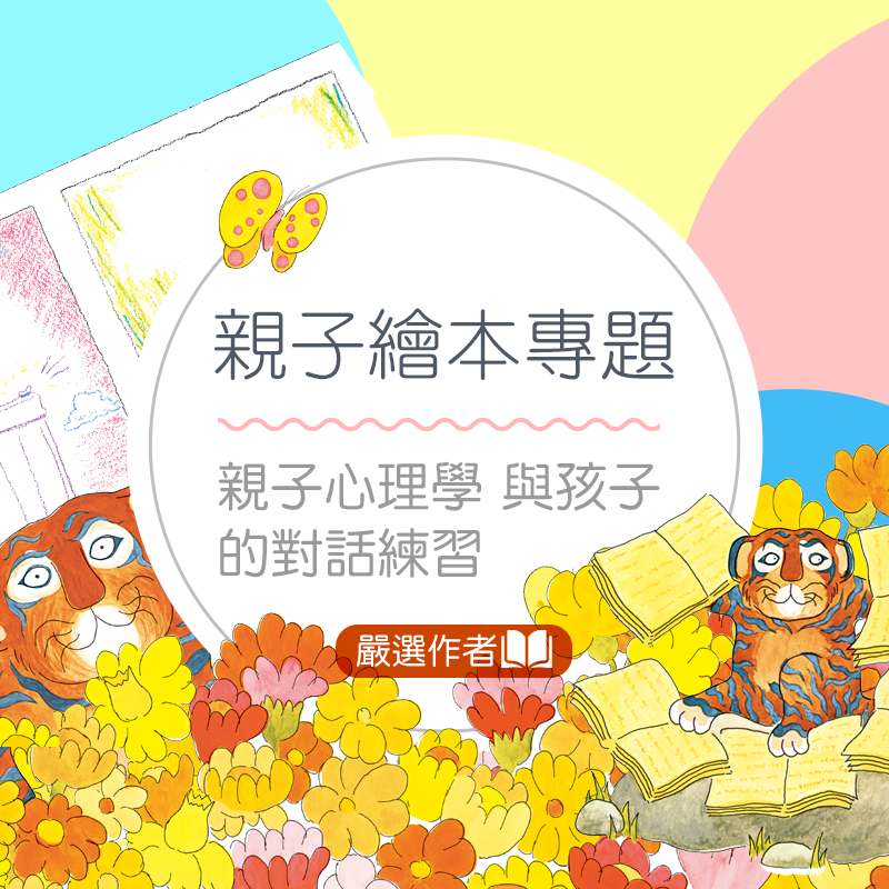 達人選讀-親子繪本專題