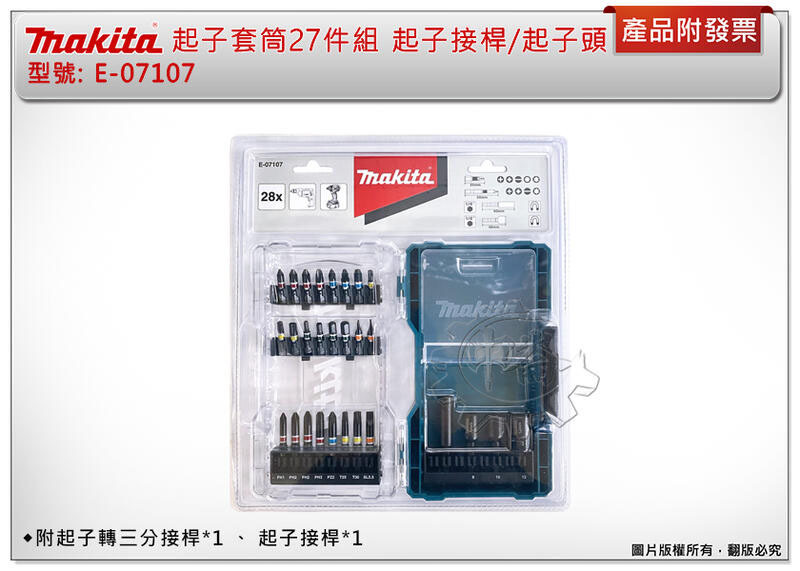 ＊中崙五金【缺貨中】牧田 E-07107 起子套筒27件組 起子接桿/起子頭/48mm套筒/起子轉三分接桿 配件