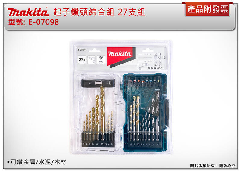 ＊中崙五金【附發票】牧田 E-07098 起子鑽頭綜合組27支件組 金屬/木材/水泥/起子頭/PH1/PH2 配件