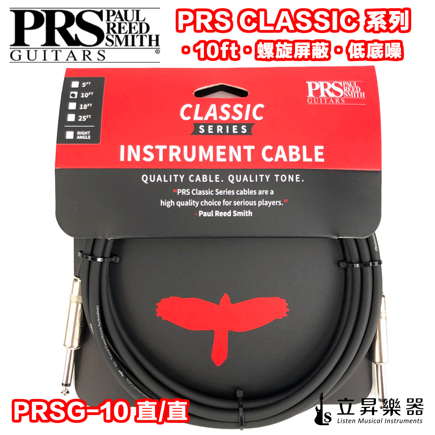 PRS CLASSIC 系列 10ft 螺旋屏蔽 低底噪 導線 雙直頭 直L頭 PRSG-10 直直 / PRSG-10R 直L