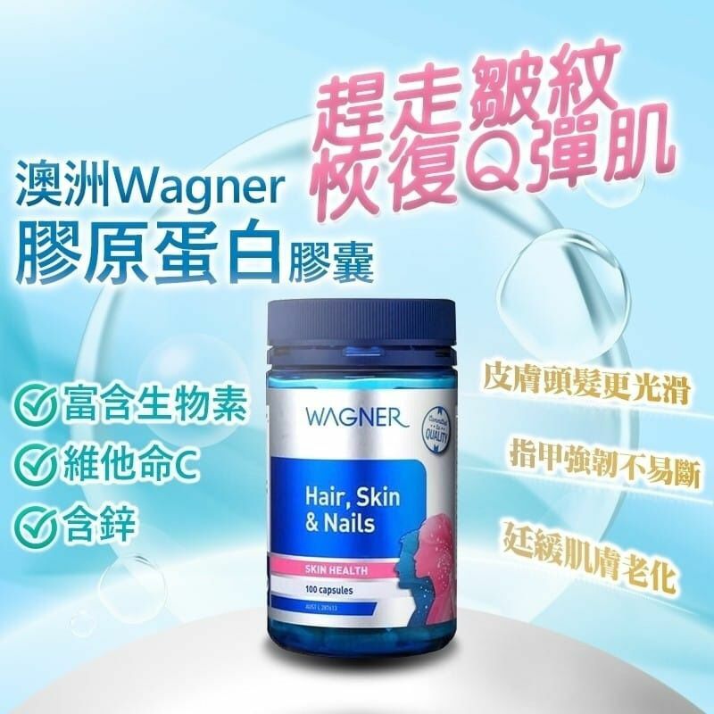 澳洲Wagner Hair Skin & Nails膠原蛋白膠囊100粒