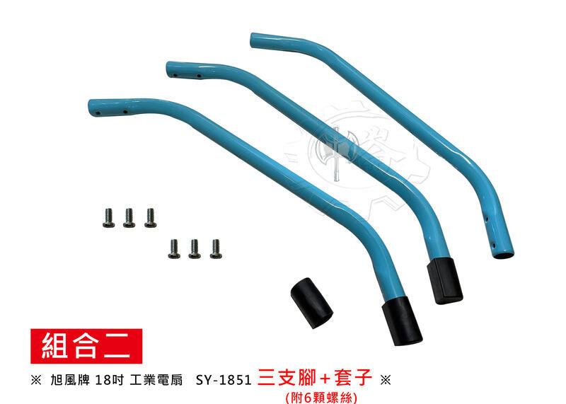 ＊中崙五金【附發票】旭風牌 18吋工業電扇 SY-1851(藍色)零件:梅花座+大螺絲+腳架+套子(零件賣場，另有整台)