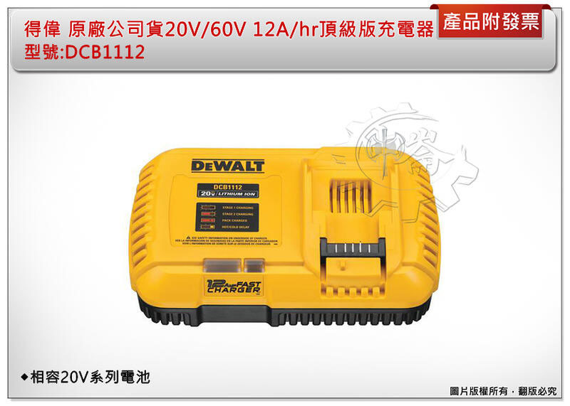 ＊中崙五金【附發票】Dewalt 得偉 原廠公司貨20V/60V 型號:DCB1112 12A/hr頂級版充電器