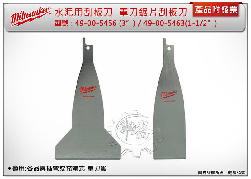 ＊中崙五金【附發票】美沃奇49-00-5456(3" )/49-00-5463(1-1/2") 刮板刀 軍刀片(單片售)