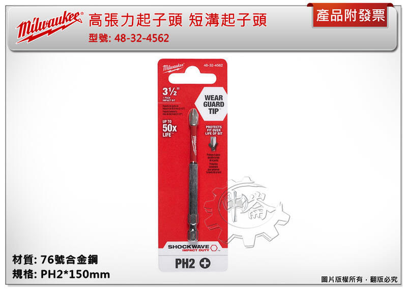 ＊中崙五金【附發票】美沃奇 PH2*88mm (單支裝) 高張力起子頭 48-32-4562 短溝起子頭