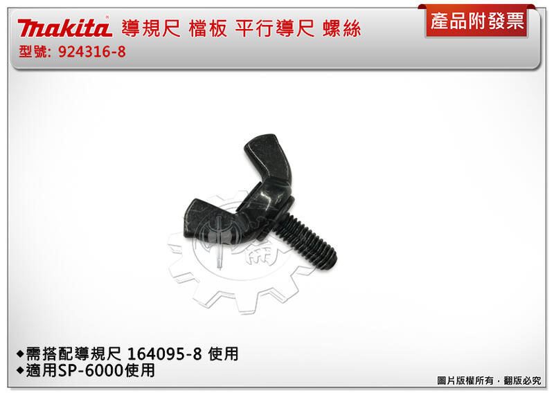＊中崙五金【附發票】牧田 圓鋸機導規尺 蝶螺絲 924316-8 適用圓鋸機SP6000