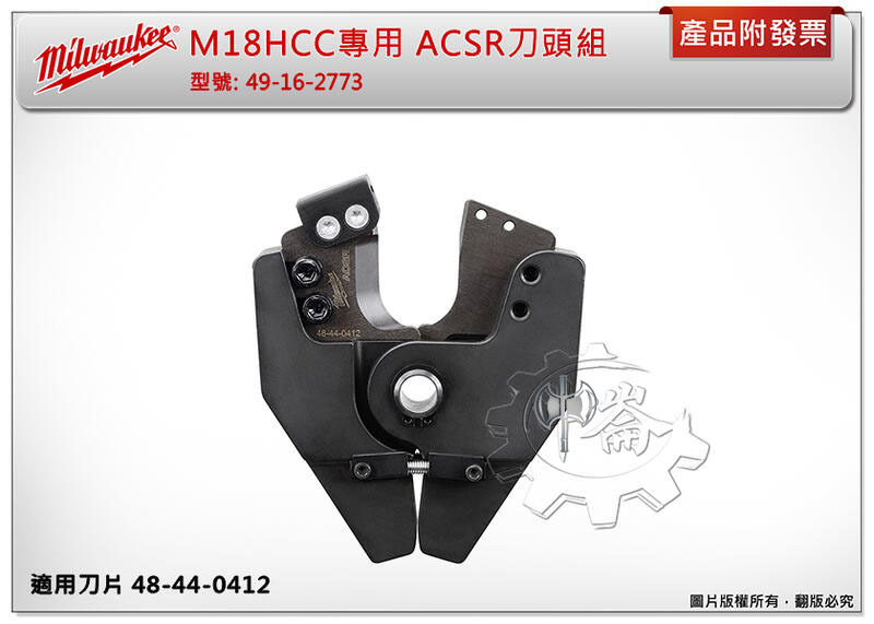 ＊中崙五金【附發票】美沃奇 M18HCC液壓壓接機專用ACSR 刀片48-44-0412 / 刀頭組49-16-2773