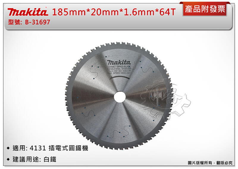 ＊中崙五金【附發票】牧田 【185mm*20mm*64T】金屬鎢鋼鋸片 B-31697 適用4131 4130N