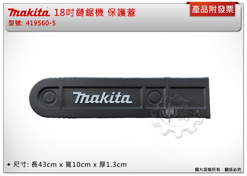 ＊中崙五金【附發票】牧田 18吋鏈鋸機 保護蓋 419560-5 保護殼