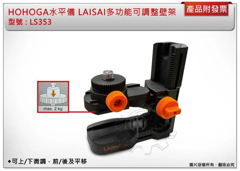 ＊中崙五金【附發票】HOHOGA雷射水平儀LAISAI萊賽磁鐵壁架 多功能可調整壁架 型號:LS353 五分兩分牙通用