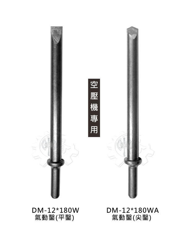 ＊中崙五金【附發票】氣動鑿(鎢鋼) 空壓機專用 180mm (尖鑿DM-12*180WA / DM-12*180W平鑿)
