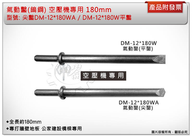 ＊中崙五金【附發票】氣動鑿(鎢鋼) 空壓機專用 180mm (尖鑿DM-12*180WA / DM-12*180W平鑿)
