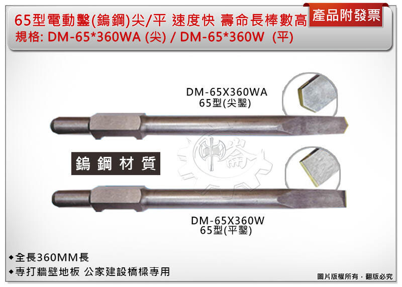 ＊中崙五金【附發票】65型電動鑿 (鎢鋼) DM-65*360WA(尖鑿)/DM-65*360W(平鑿) 全長360mm